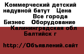 Коммерческий детский надувной батут › Цена ­ 180 000 - Все города Бизнес » Оборудование   . Калининградская обл.,Балтийск г.